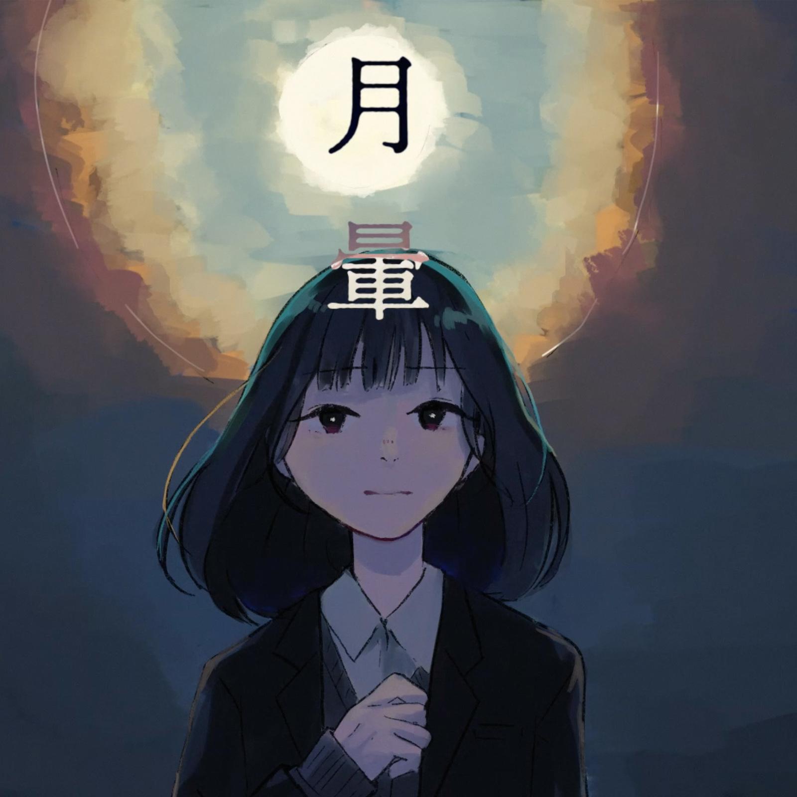 月暈 (feat. 初音ミク)