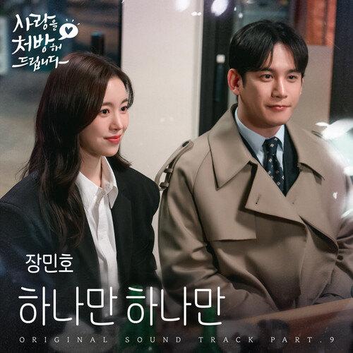 하나만 하나만 (from 사랑을 처방해 드립니다 OST Part 9) / Just one (from Recipe For Love OST Part 9)