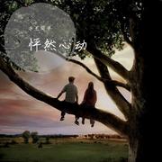 怦然心动