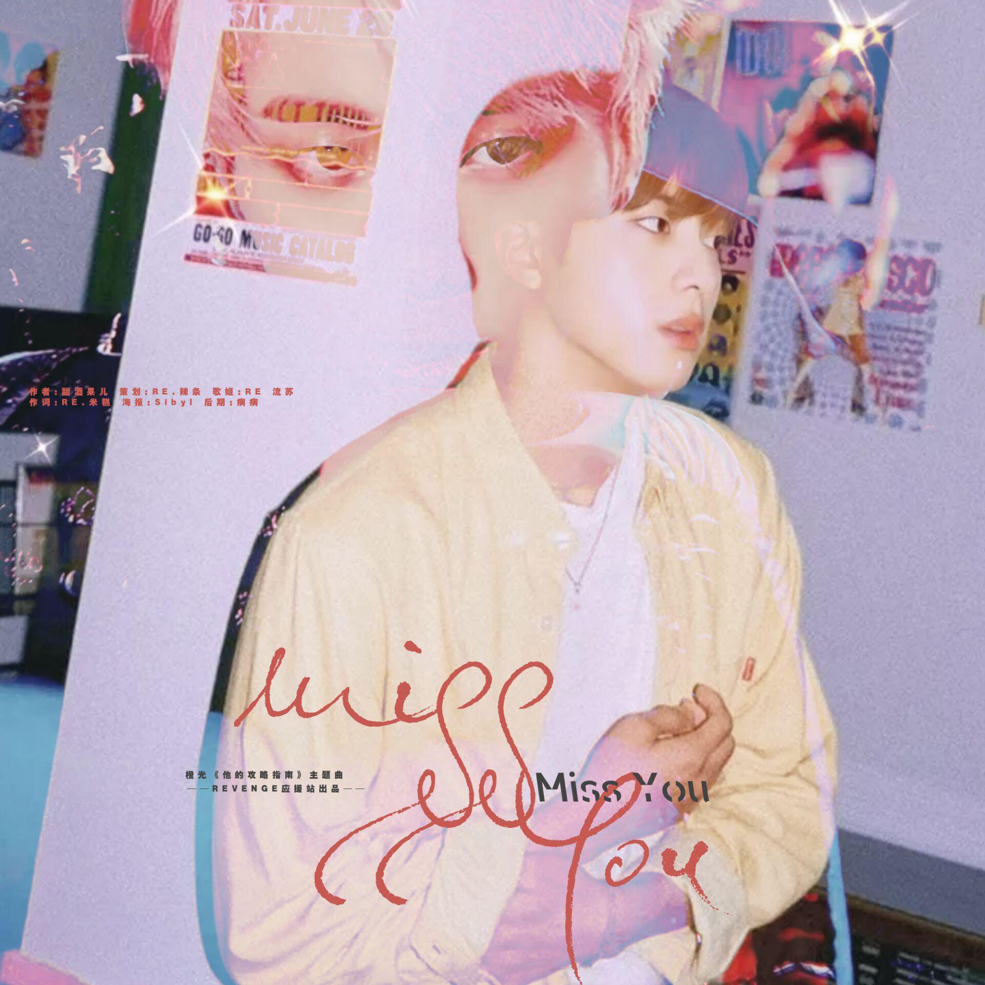 Miss You-橙光游戏《他的攻略指南》主题曲