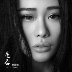 袁娅维TIA RAY《是否吉他谱》降E调_让人沉醉其中