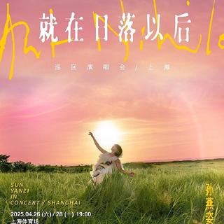 孙燕姿「就在日落以后」青岛重庆南京演唱会