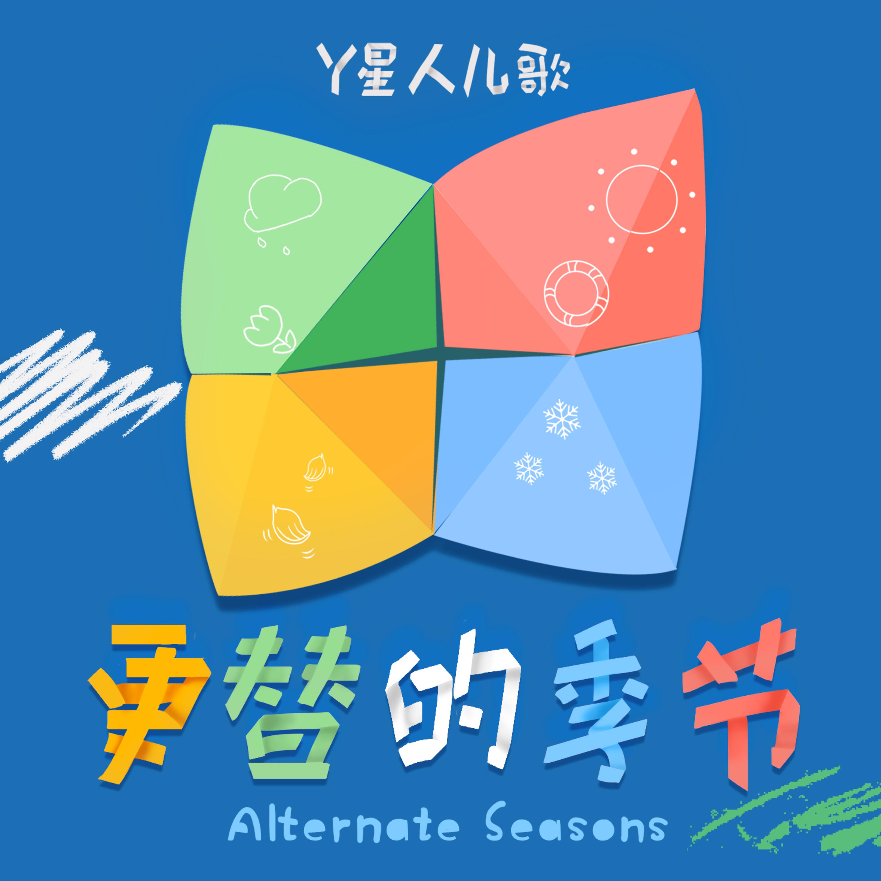 更替的季节