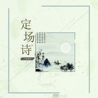 终是李白醉了酒 (原版立体声)