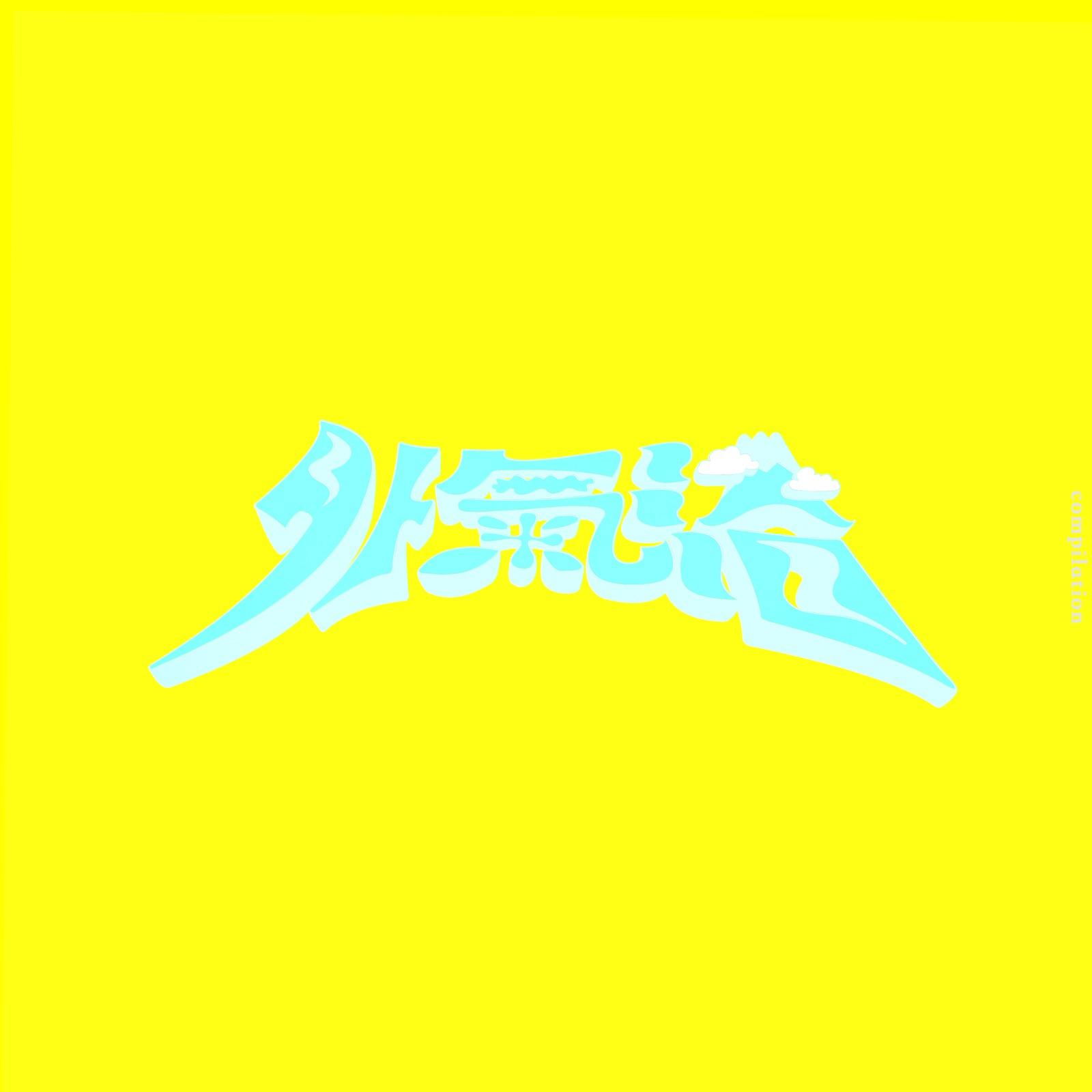外気浴