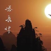 撼长情