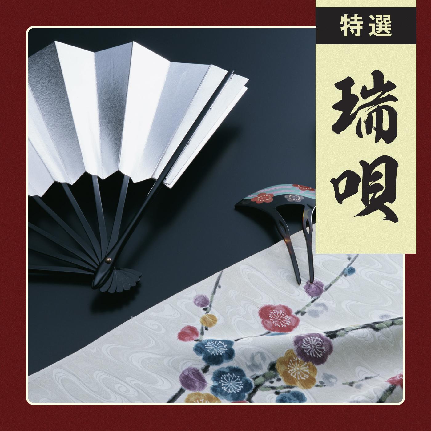特選 端唄