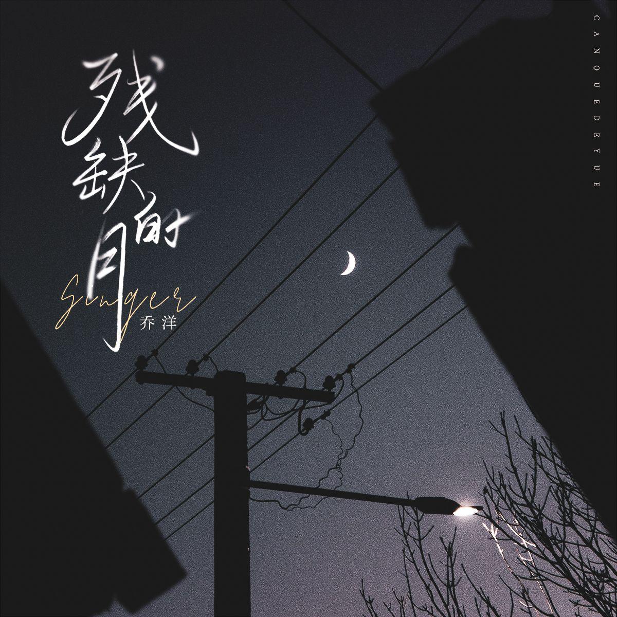 乔洋歌曲封面