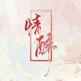 【翻唱】情醉