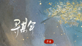 寻某年专辑