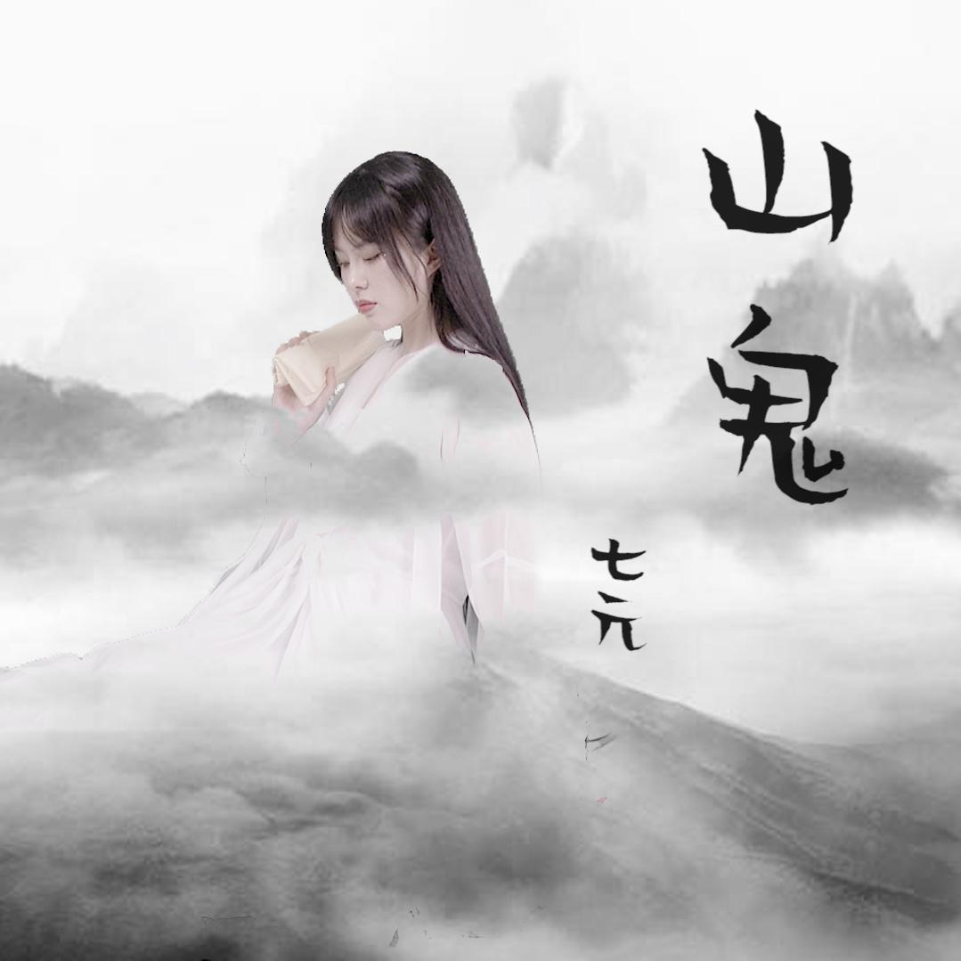 山鬼（抖音版）