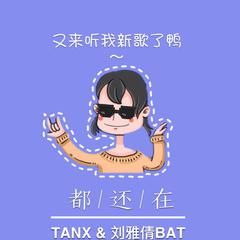 不良公社Music-都还在 Remix（刘雅倩BAT / 谭响TanX remix）