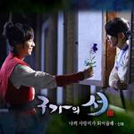 구가의 서 OST Part.8专辑