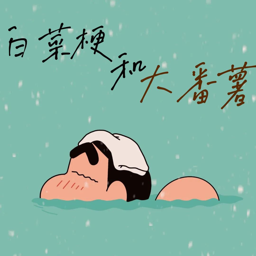 白菜梗与大番薯【双正太ver.】