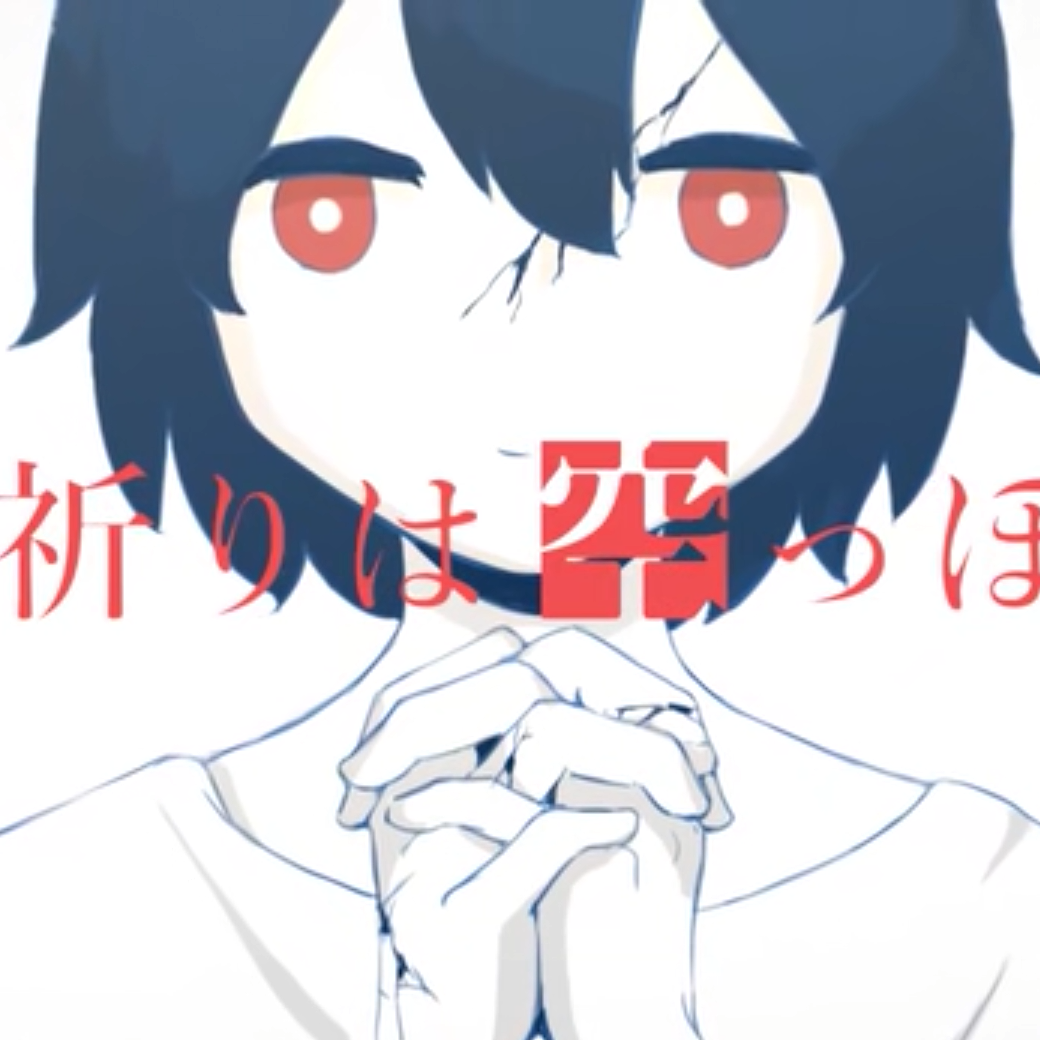 祈りは空っぽ（翻自 v_flower）