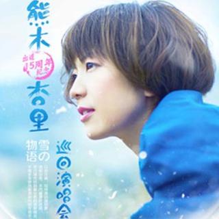 “雪的物语”-熊木杏里演唱会 深圳场