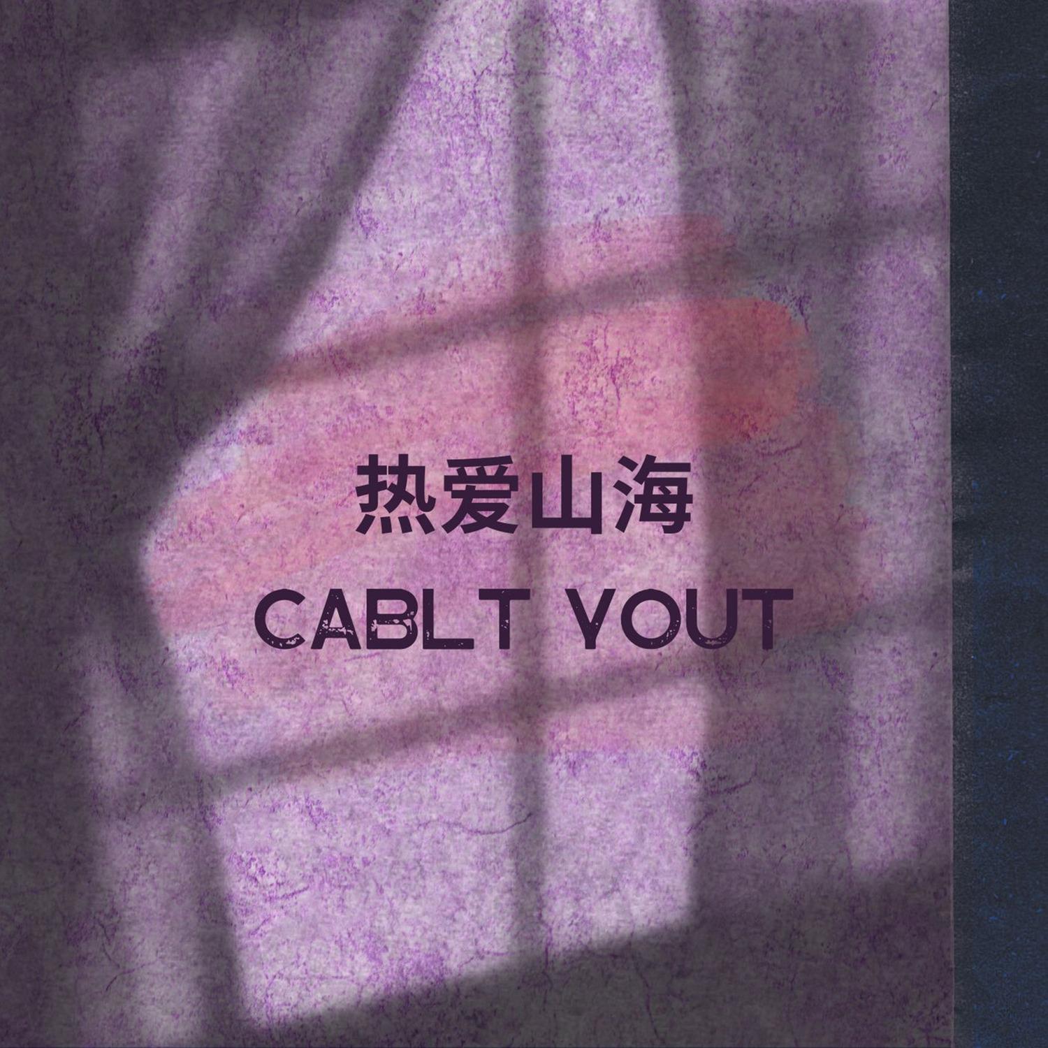 热爱山海