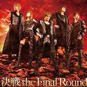 決戦 the Final Round/END OF HEAVEN