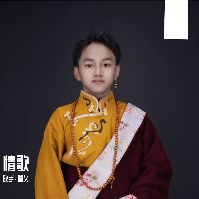 情歌