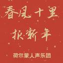 春风十里报新年