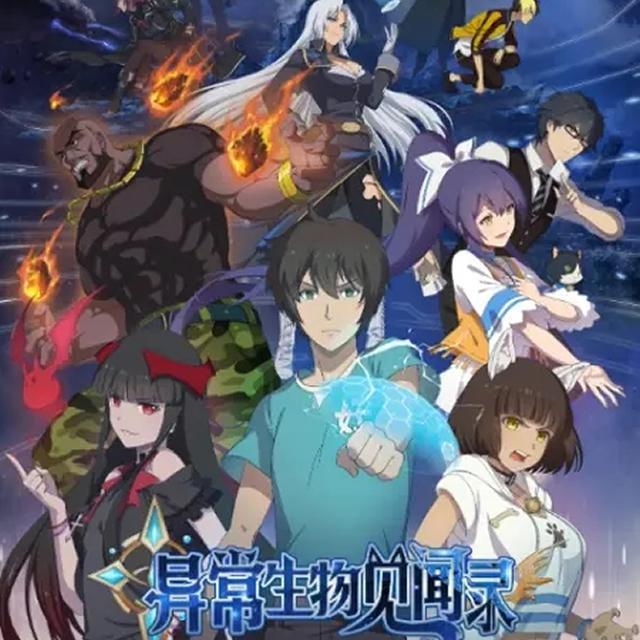 异常生物见闻录 原声音乐