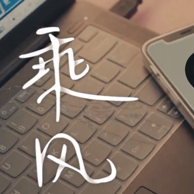 乘风 —— 音乐微电影《乘风》主题曲 伴奏