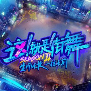 《这！就是街舞》第二季BGM