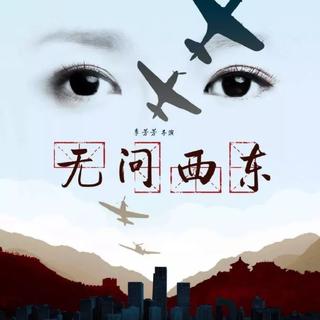电影《无问西东》影视原声
