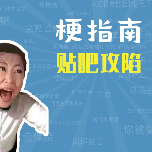 贴吧攻陷是什么梗【梗指南】