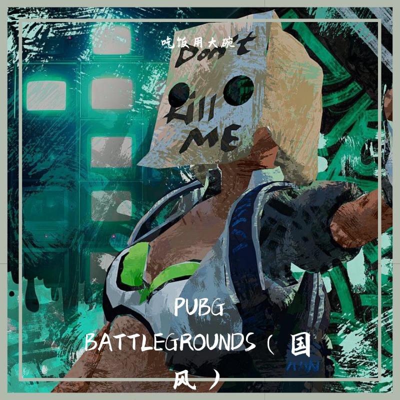 PUBG BATTLEGROUNDS（国风）