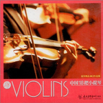 中国18把小提琴专辑