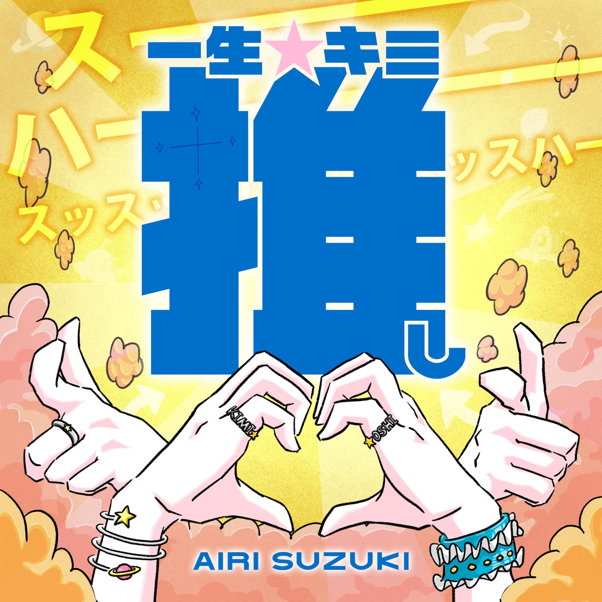 一生☆キミ推し