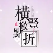 横竖撇点折