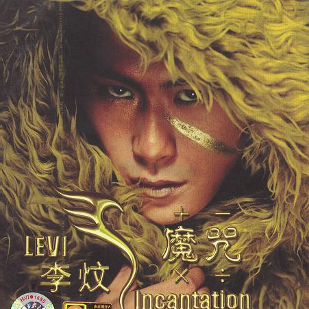 魔咒