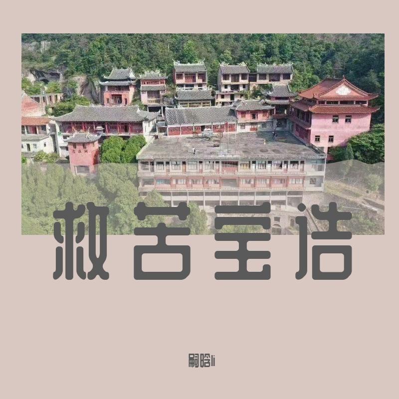 救苦宝诰