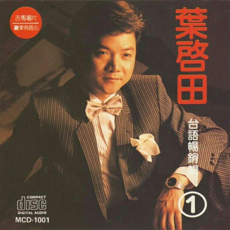 闽南语十大经典歌曲