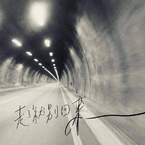 李永驻《走了就別回來吉他谱》E调_柔和的音色渲染
