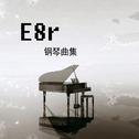 《E8r钢琴曲》天空之城 G调专辑