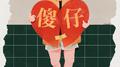 傻仔专辑