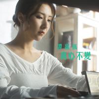 谭嘉仪-真心不变(大酱园电视剧主题曲)