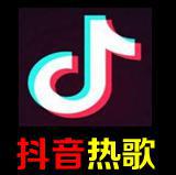 抖音热歌排行榜2018年11月-歌曲最新热门