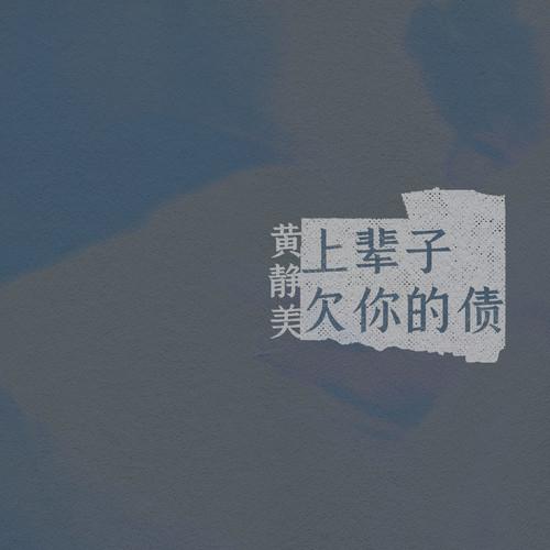 上辈子欠你的债