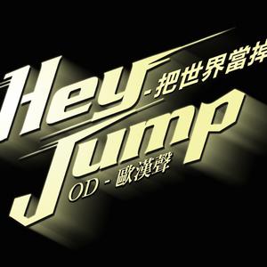 欧汉声 - HEY JUMP 把世界当掉 （降6半音）