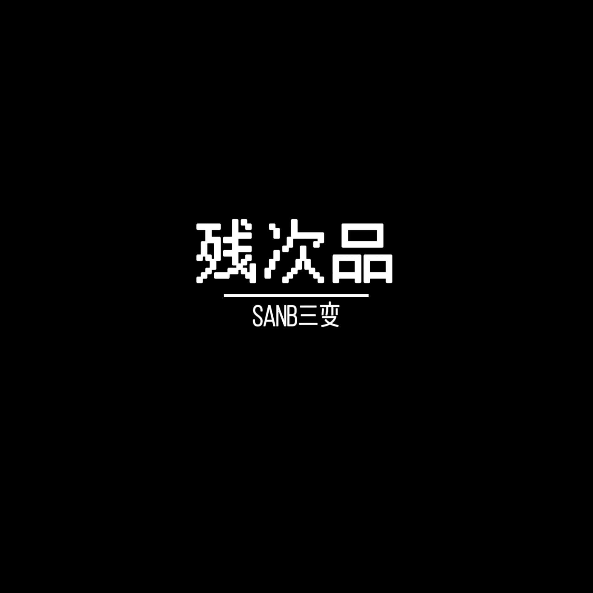 残次品