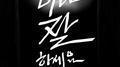 너나 잘하세요专辑