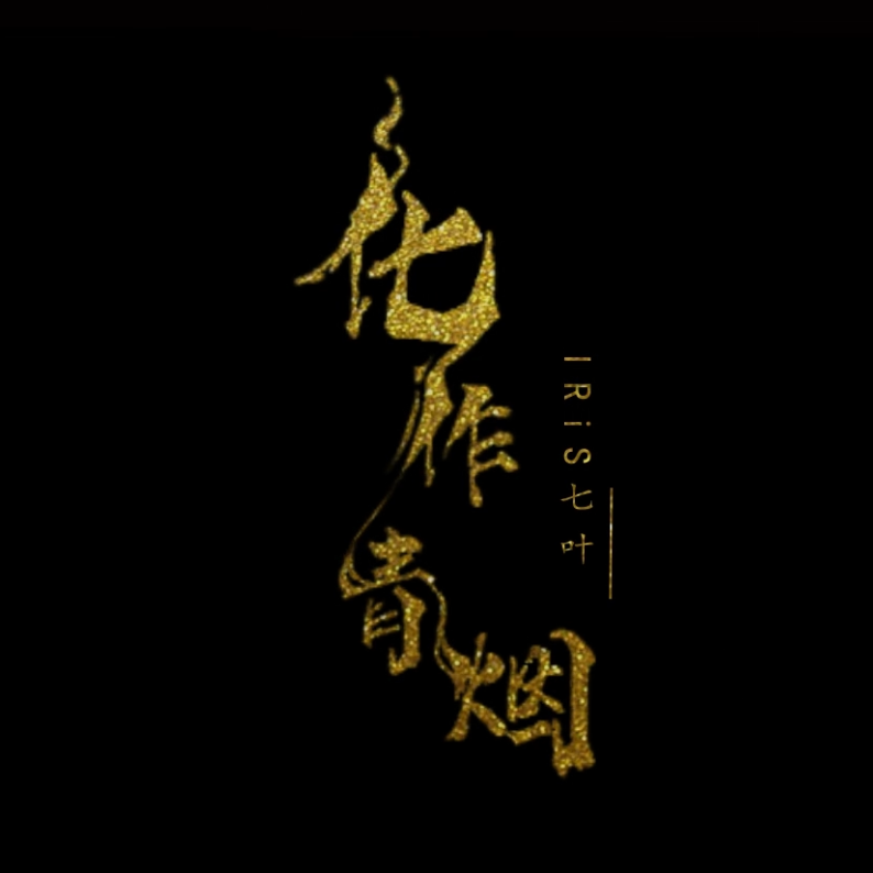 化作青烟中日版【IRiS七叶作曲演唱】