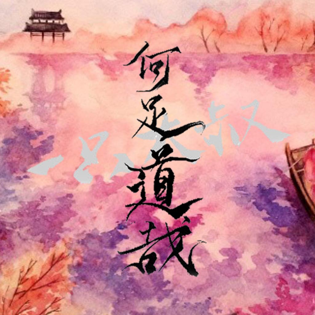 「古风」画堂青琐春无事，画堂莫唱坡仙赋。