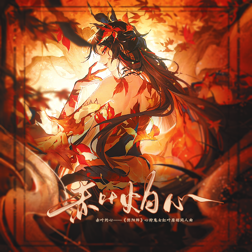 [阴阳师]赤叶灼心 ——心狩鬼女红叶原创同人曲