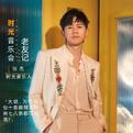 时光音乐会老友记 ｜ 12期全收录
