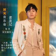 时光音乐会老友记 | 12期全收录歌单